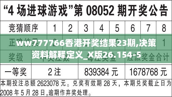 ww777766香港开奖结果23期,决策资料解释定义_X版26.154-5