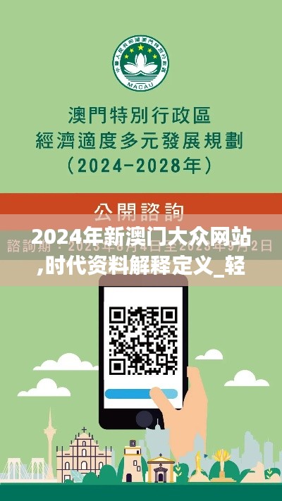 2024年新澳门大众网站,时代资料解释定义_轻量版59.773-6