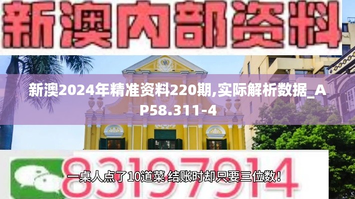 新澳2024年精准资料220期,实际解析数据_AP58.311-4