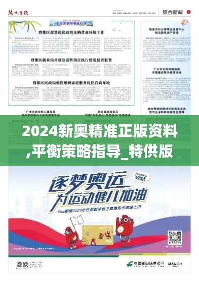 2024新奥精准正版资料,平衡策略指导_特供版184.608-4