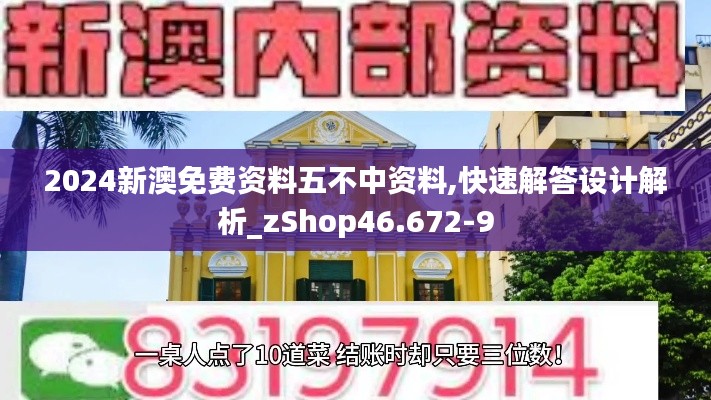 2024新澳免费资料五不中资料,快速解答设计解析_zShop46.672-9