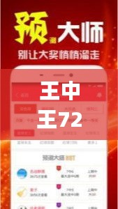 王中王72396.cσm.72326查询精选16码一,实地数据评估解析_Ultra36.975-7