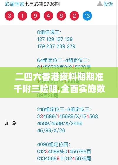 二四六香港资料期期准千附三险阻,全面实施数据策略_领航版84.421-3