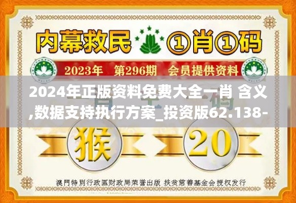 2024年正版资料免费大全一肖 含义,数据支持执行方案_投资版62.138-4