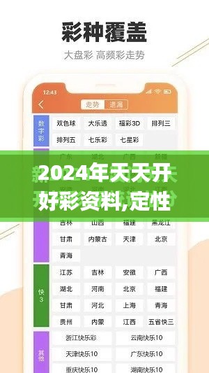 2024年天天开好彩资料,定性评估解析_安卓版30.228-8