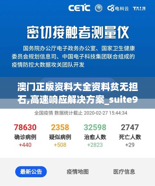 澳门正版资料大全资料贫无担石,高速响应解决方案_suite9.754-6