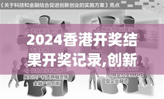 2024香港开奖结果开奖记录,创新性方案解析_基础版93.808-7