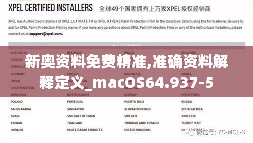 新奥资料免费精准,准确资料解释定义_macOS64.937-5