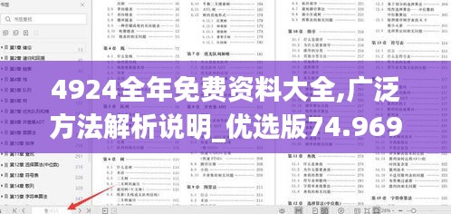 4924全年免费资料大全,广泛方法解析说明_优选版74.969-5