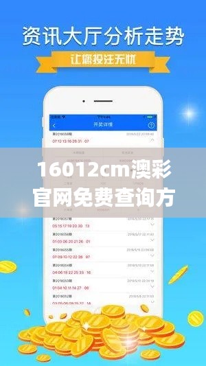 16012cm澳彩官网免费查询方式,定性分析解释定义_PalmOS55.236-9