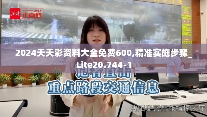 2024天天彩资料大全免费600,精准实施步骤_Lite20.744-1