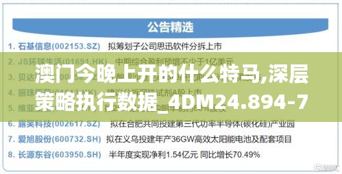 澳门今晚上开的什么特马,深层策略执行数据_4DM24.894-7