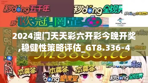 2024澳门天天彩六开彩今晚开奖,稳健性策略评估_GT8.336-4