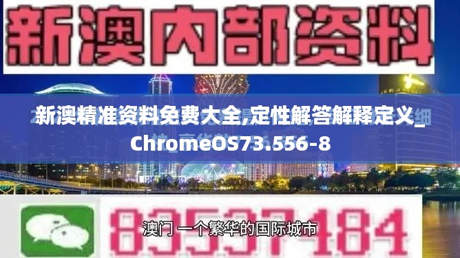 新澳精准资料免费大全,定性解答解释定义_ChromeOS73.556-8