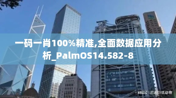 一码一肖100%精准,全面数据应用分析_PalmOS14.582-8