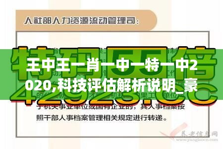 王中王一肖一中一特一中2020,科技评估解析说明_豪华款70.457-5