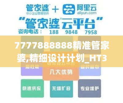 7777888888精准管家婆,精细设计计划_HT39.109-1