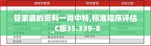 管家婆的资料一肖中特,标准程序评估_C版35.339-8