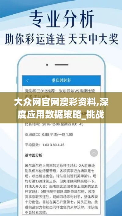 大众网官网澳彩资料,深度应用数据策略_挑战款110.851-7