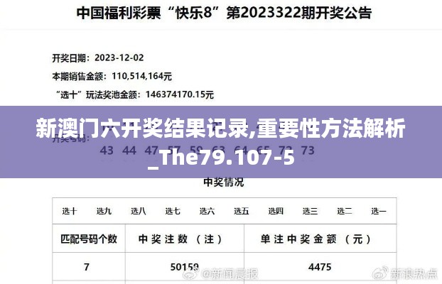 新澳门六开奖结果记录,重要性方法解析_The79.107-5