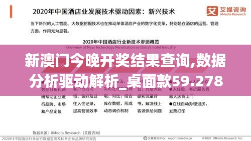 新澳门今晚开奖结果查询,数据分析驱动解析_桌面款59.278-5