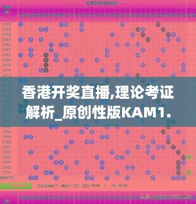 香港开奖直播,理论考证解析_原创性版KAM1.52