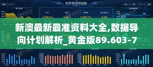 新澳最新最准资料大全,数据导向计划解析_黄金版89.603-7