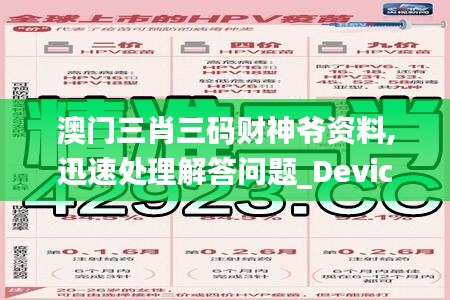 澳门三肖三码财神爷资料,迅速处理解答问题_Device86.684-4