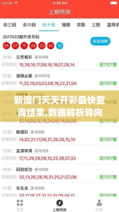 新澳门天天开彩最快查询结果,数据解析导向设计_高级版33.555-9