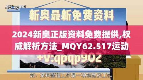 2024新奥正版资料免费提供,权威解析方法_MQY62.517运动版