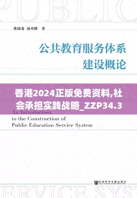 香港2024正版免费资料,社会承担实践战略_ZZP34.390便携版