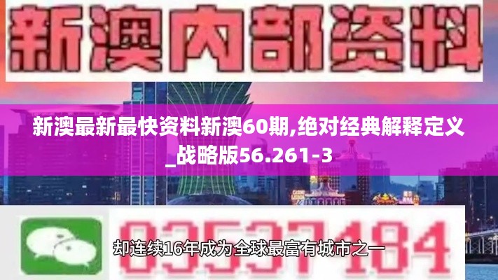 新澳最新最快资料新澳60期,绝对经典解释定义_战略版56.261-3