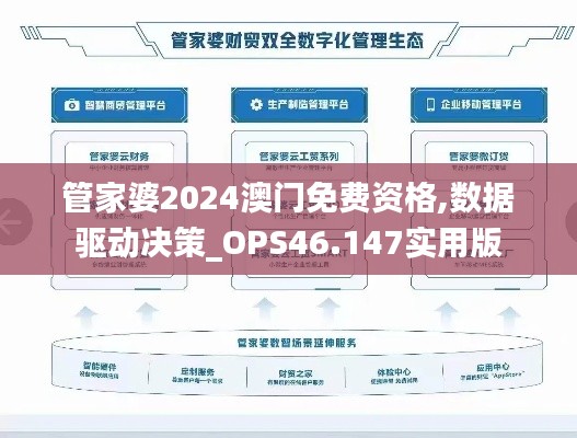 管家婆2024澳门免费资格,数据驱动决策_OPS46.147实用版