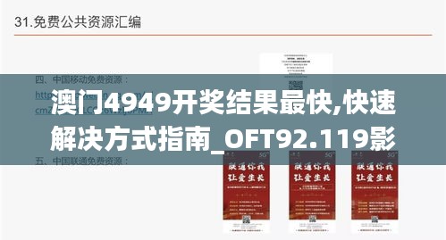 澳门4949开奖结果最快,快速解决方式指南_OFT92.119影像版