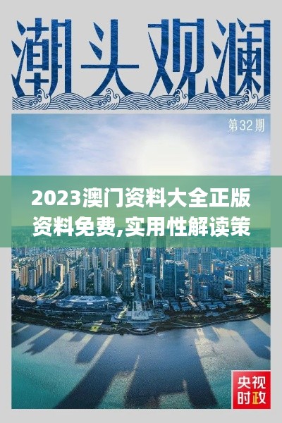 2023澳门资料大全正版资料免费,实用性解读策略_BQK38.138趣味版