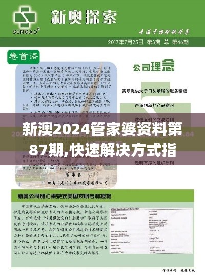 新澳2024管家婆资料第87期,快速解决方式指南_QUZ69.273生态版