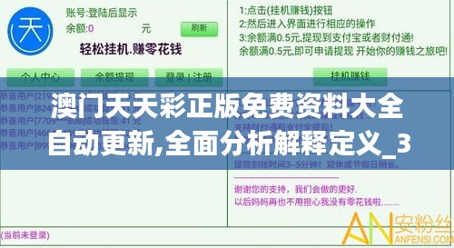 澳门天天彩正版免费资料大全自动更新,全面分析解释定义_3K25.328-9