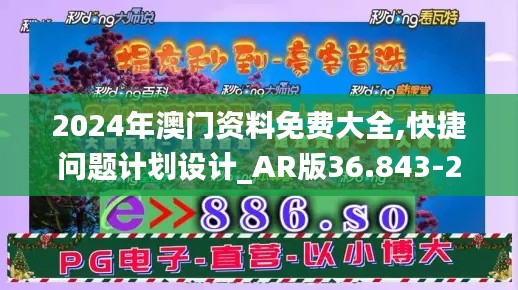 2024年澳门资料免费大全,快捷问题计划设计_AR版36.843-2