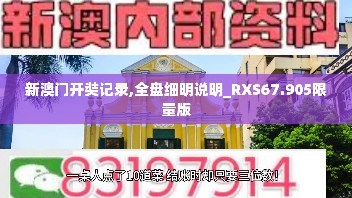 新澳门开奘记录,全盘细明说明_RXS67.905限量版