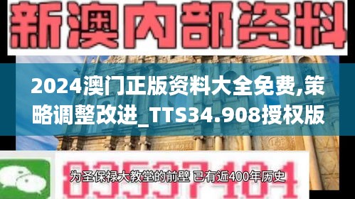 2024澳门正版资料大全免费,策略调整改进_TTS34.908授权版