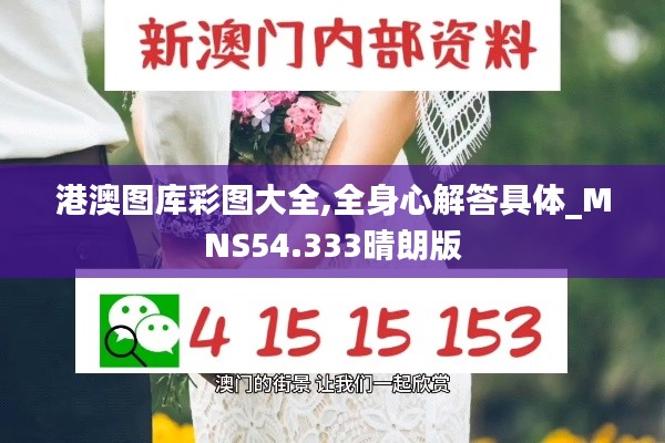 港澳图库彩图大全,全身心解答具体_MNS54.333晴朗版