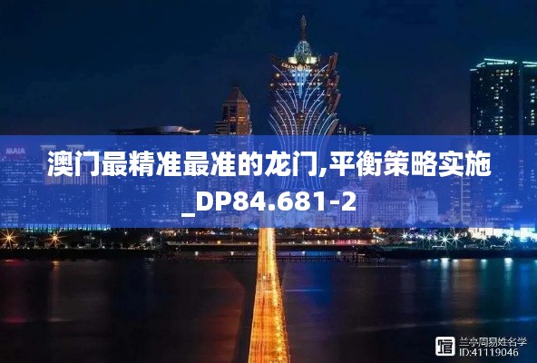 澳门最精准最准的龙门,平衡策略实施_DP84.681-2