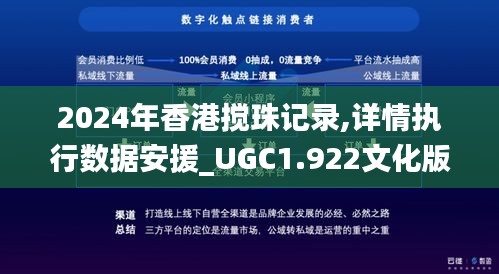 2024年香港搅珠记录,详情执行数据安援_UGC1.922文化版