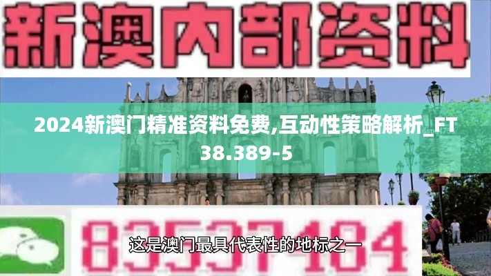 2024新澳门精准资料免费,互动性策略解析_FT38.389-5