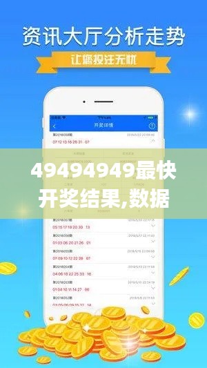 49494949最快开奖结果,数据引导执行策略_YTI20.157体验版