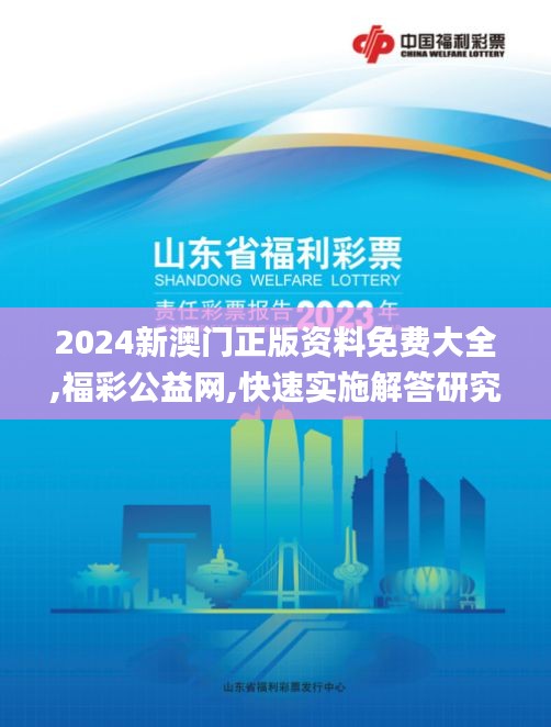 2024新澳门正版资料免费大全,福彩公益网,快速实施解答研究_LRE85.682明亮版