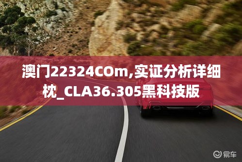 澳门22324COm,实证分析详细枕_CLA36.305黑科技版