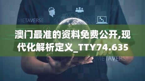 澳门最准的资料免费公开,现代化解析定义_TTY74.635响应版