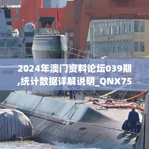 2024年澳门资料论坛039期,统计数据详解说明_QNX75.986贴心版