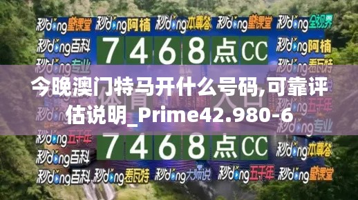 今晚澳门特马开什么号码,可靠评估说明_Prime42.980-6